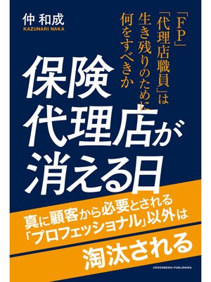 cover image of 保険代理店が消える日